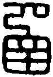 函,曹圅光印 ,書法字典